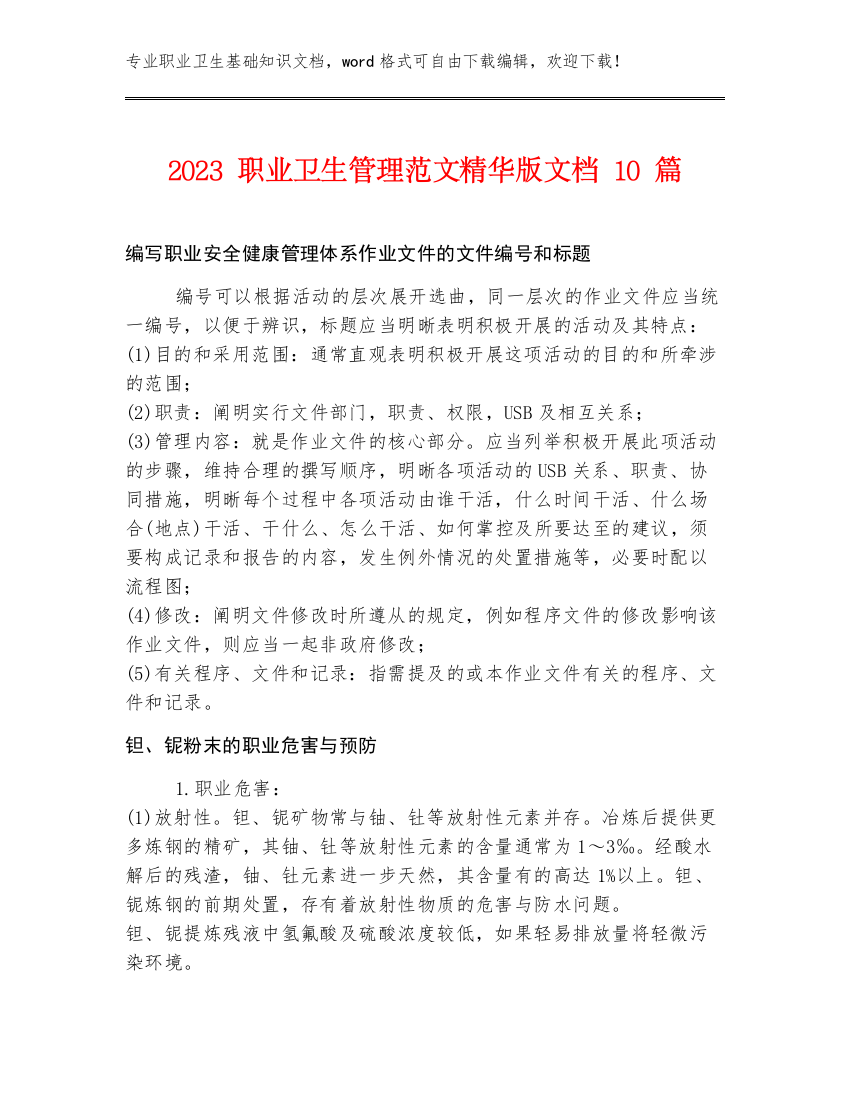 2023职业卫生管理范文精华版文档10篇