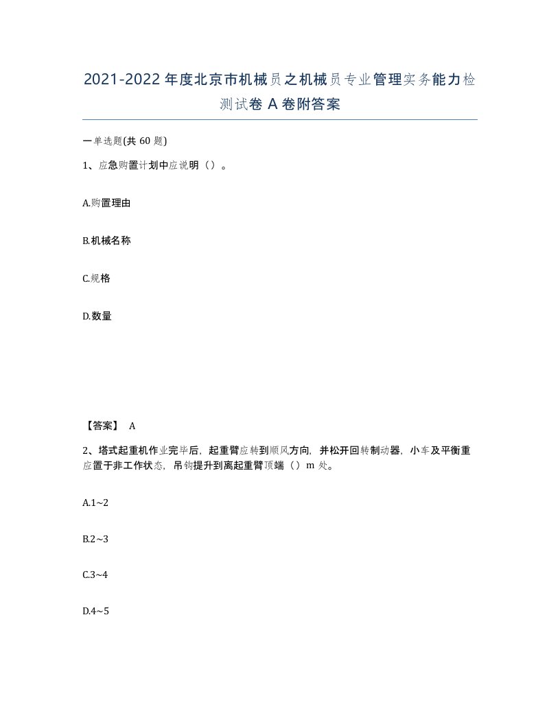 2021-2022年度北京市机械员之机械员专业管理实务能力检测试卷A卷附答案