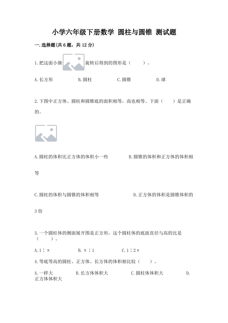 小学六年级下册数学