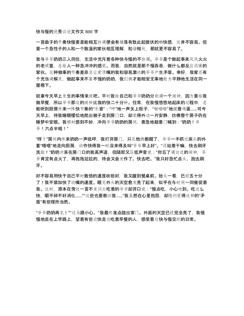 快与慢的优秀议论文作文800字