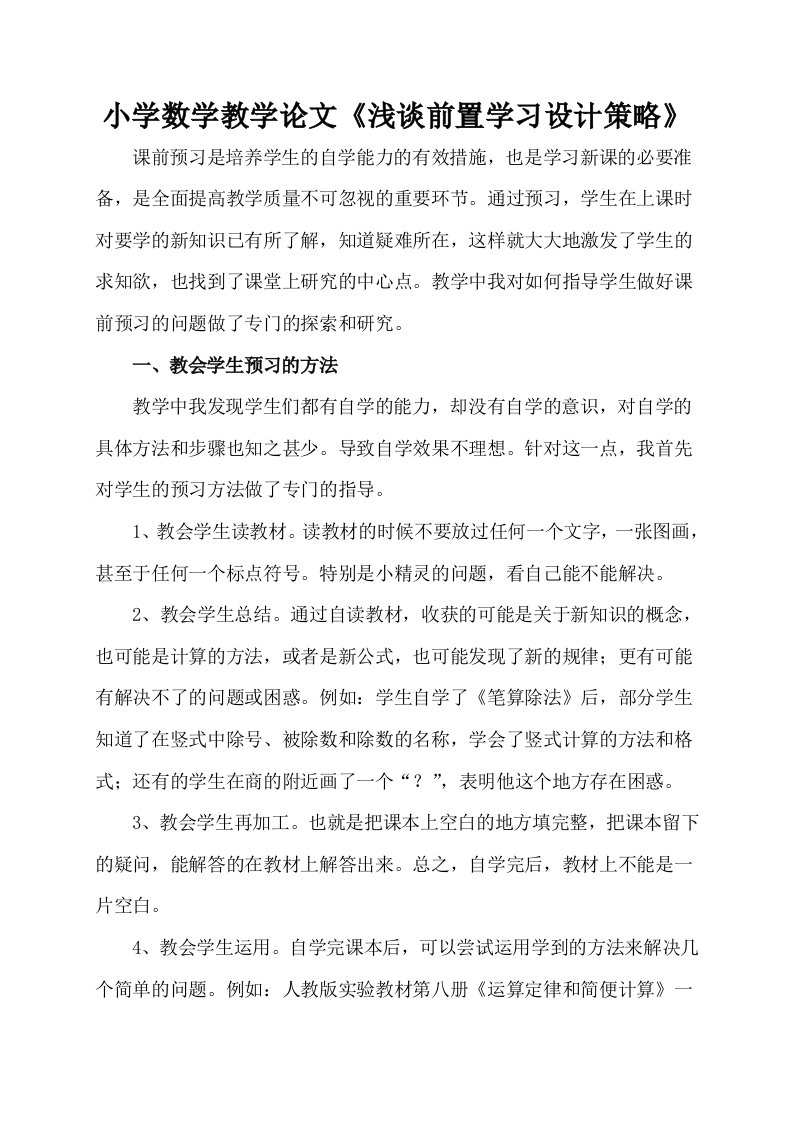 小学数学教学浅谈前置学习设计策略