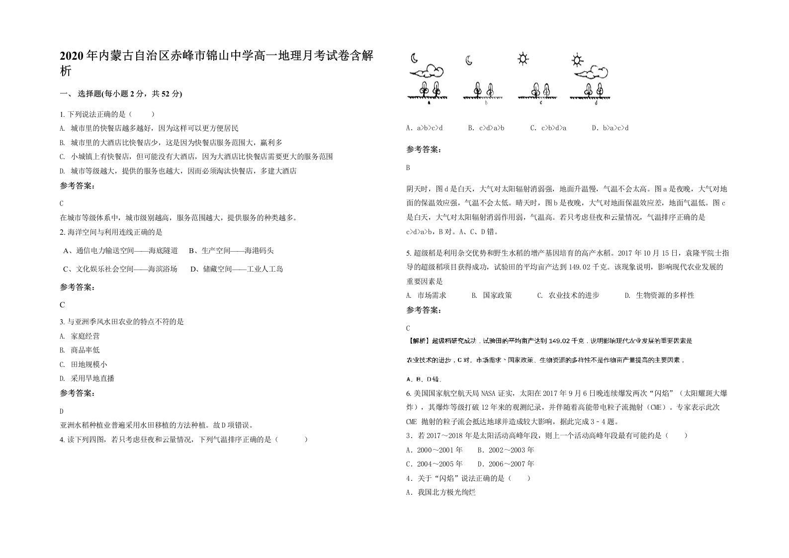 2020年内蒙古自治区赤峰市锦山中学高一地理月考试卷含解析