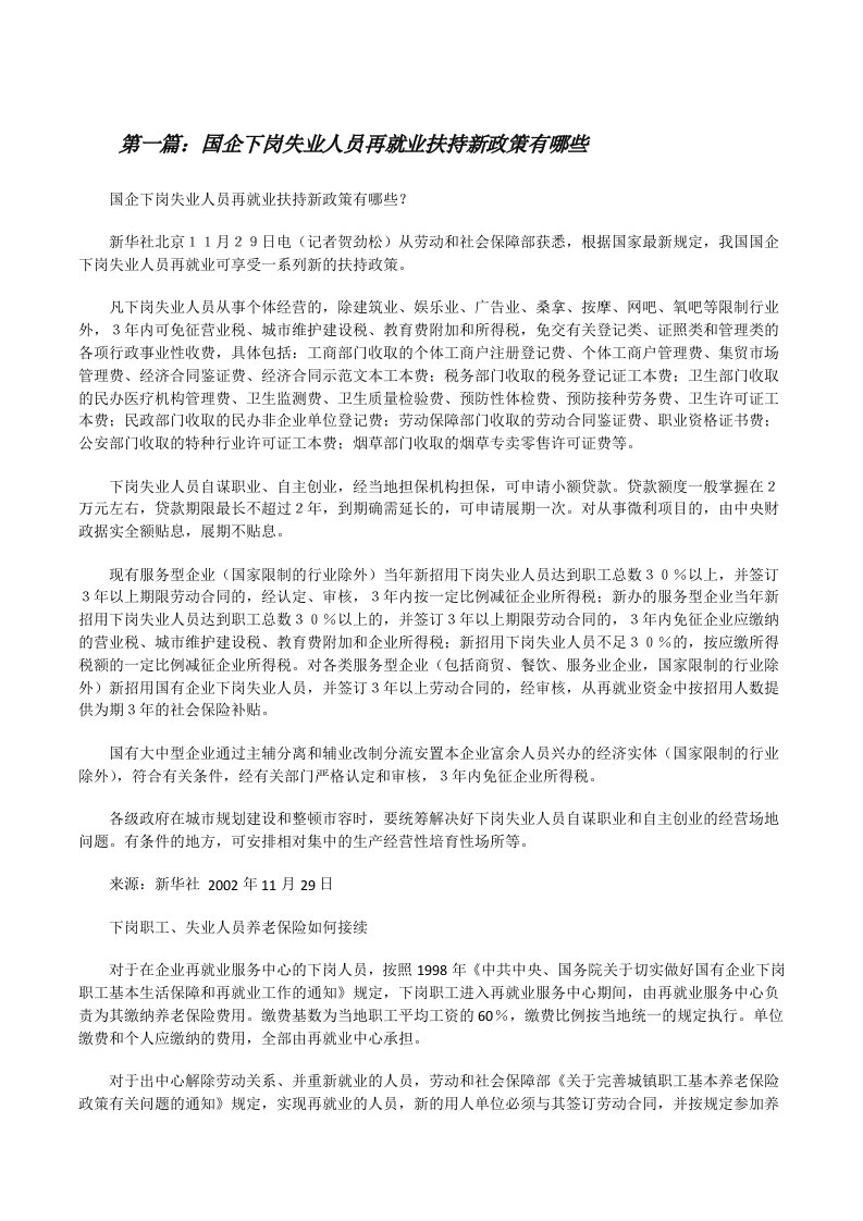 国企下岗失业人员再就业扶持新政策有哪些5篇[修改版]