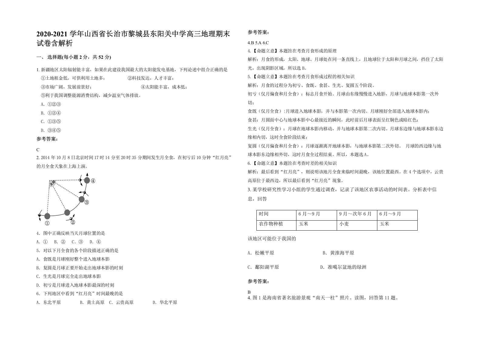 2020-2021学年山西省长治市黎城县东阳关中学高三地理期末试卷含解析