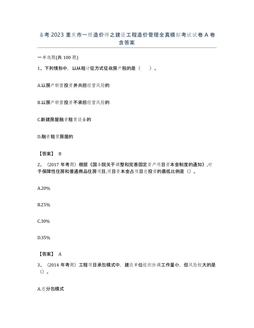 备考2023重庆市一级造价师之建设工程造价管理全真模拟考试试卷A卷含答案