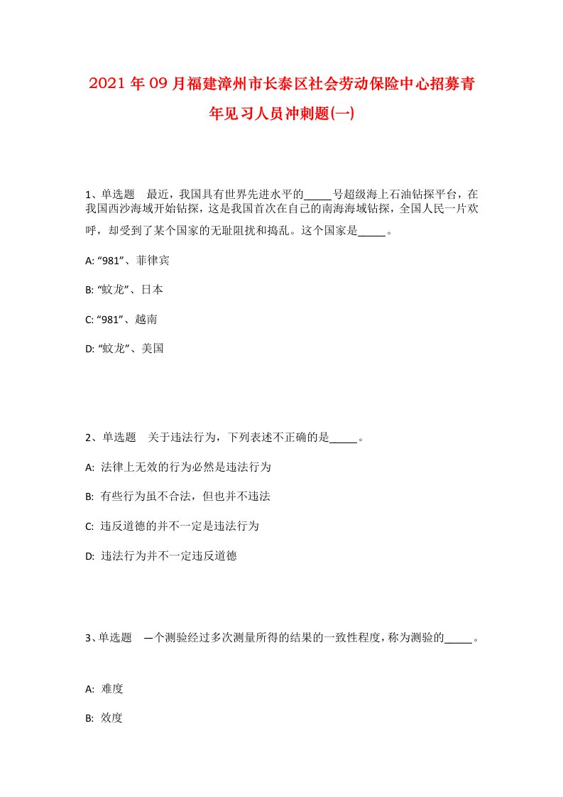 2021年09月福建漳州市长泰区社会劳动保险中心招募青年见习人员冲刺题一