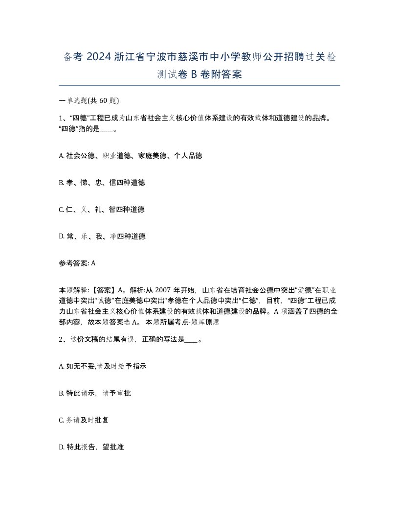 备考2024浙江省宁波市慈溪市中小学教师公开招聘过关检测试卷B卷附答案