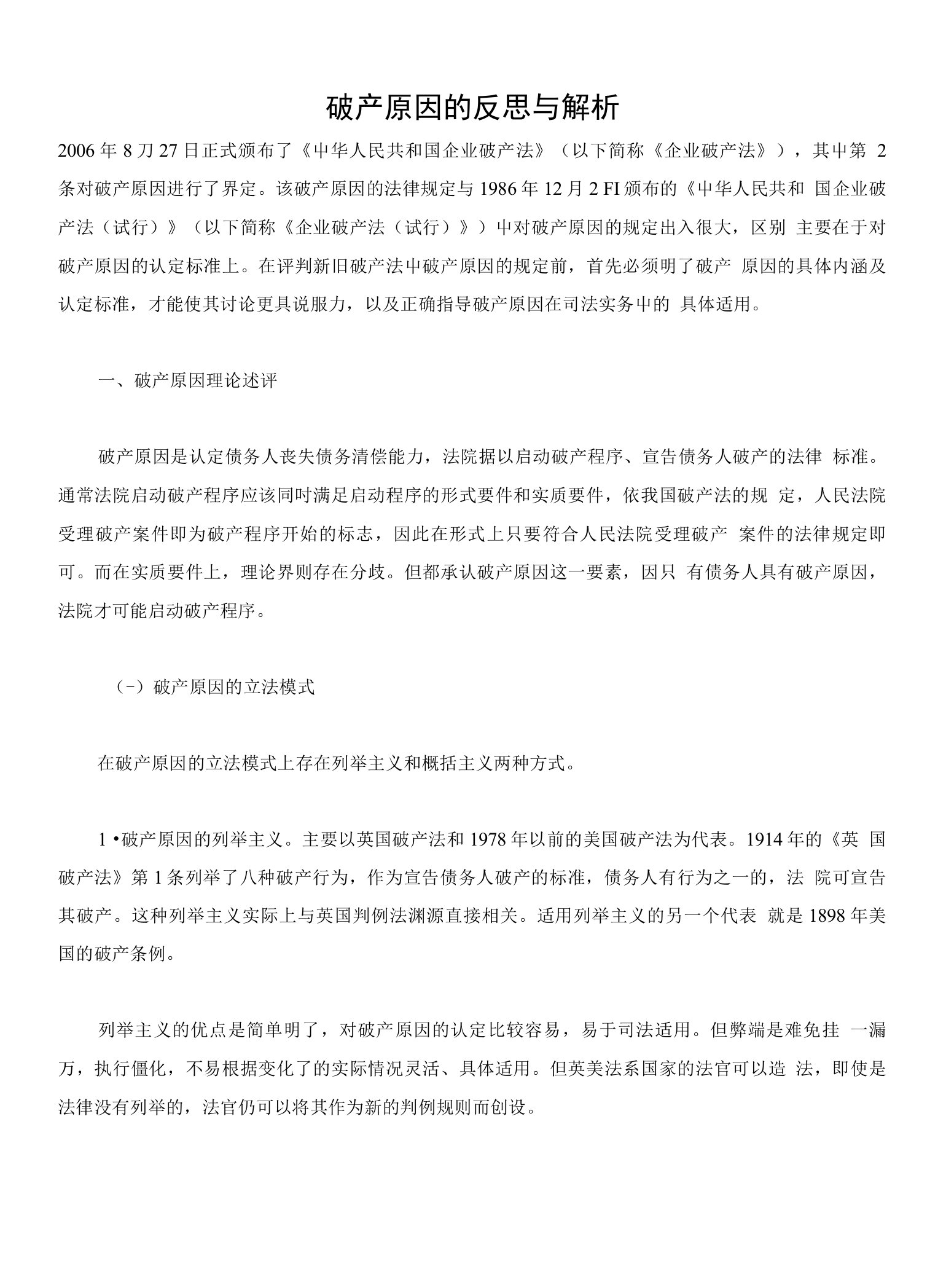 破产原因的反思与解析