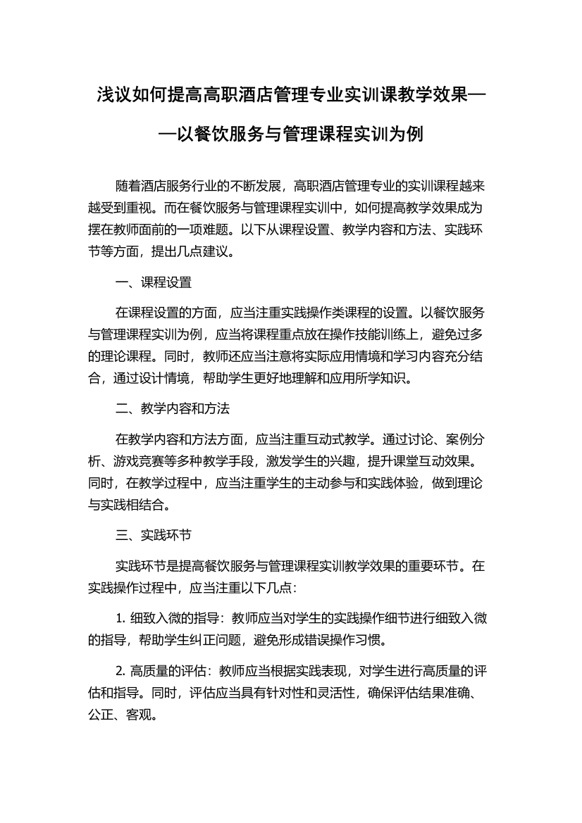 浅议如何提高高职酒店管理专业实训课教学效果——以餐饮服务与管理课程实训为例