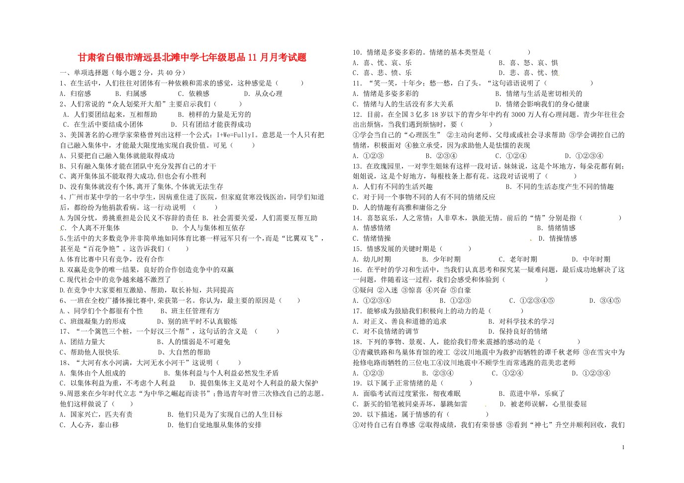 甘肃省白银市靖远县北滩中学七级思品11月月考试题（无答案）