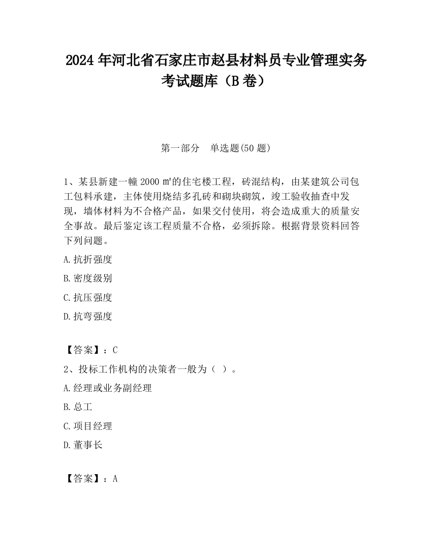 2024年河北省石家庄市赵县材料员专业管理实务考试题库（B卷）