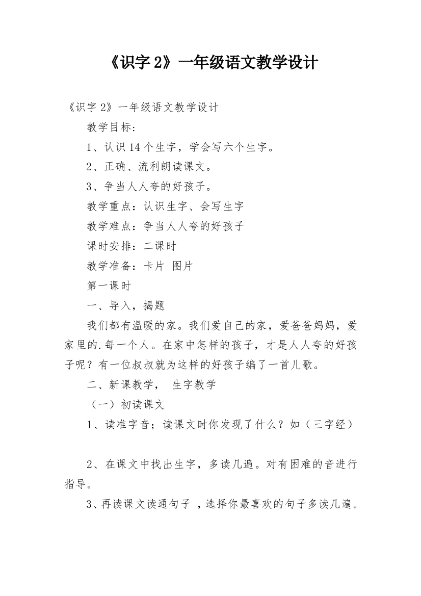 《识字2》一年级语文教学设计_1