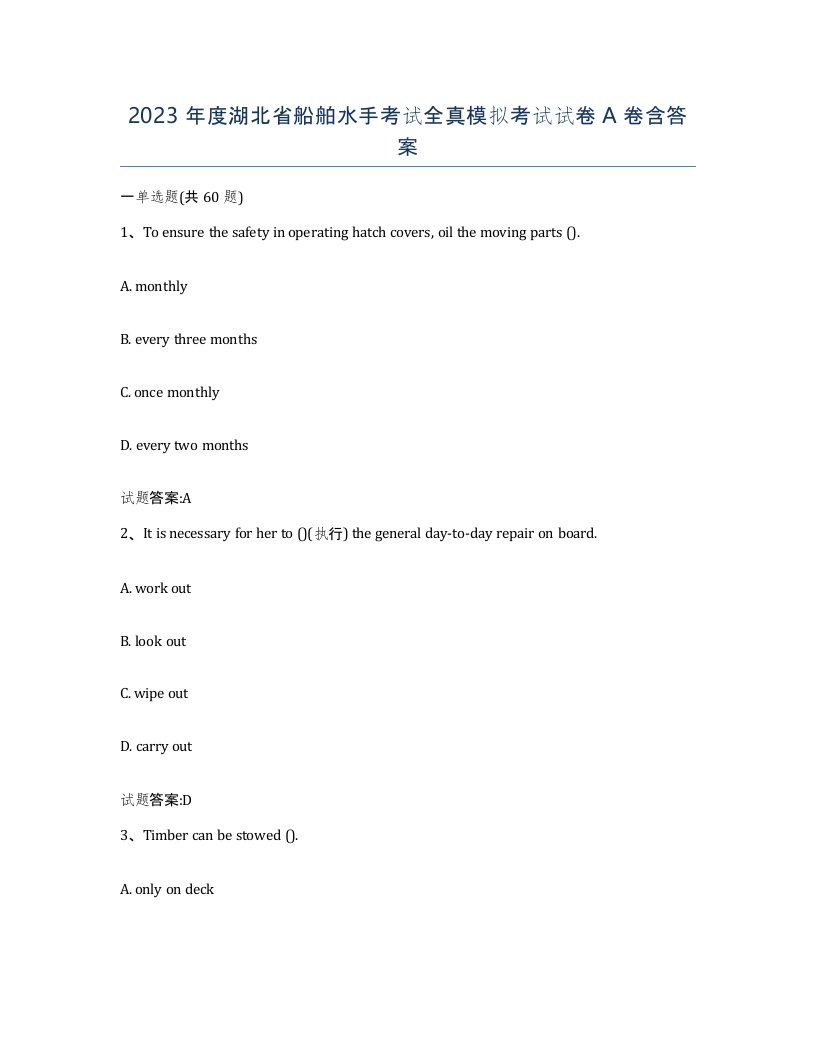 2023年度湖北省船舶水手考试全真模拟考试试卷A卷含答案