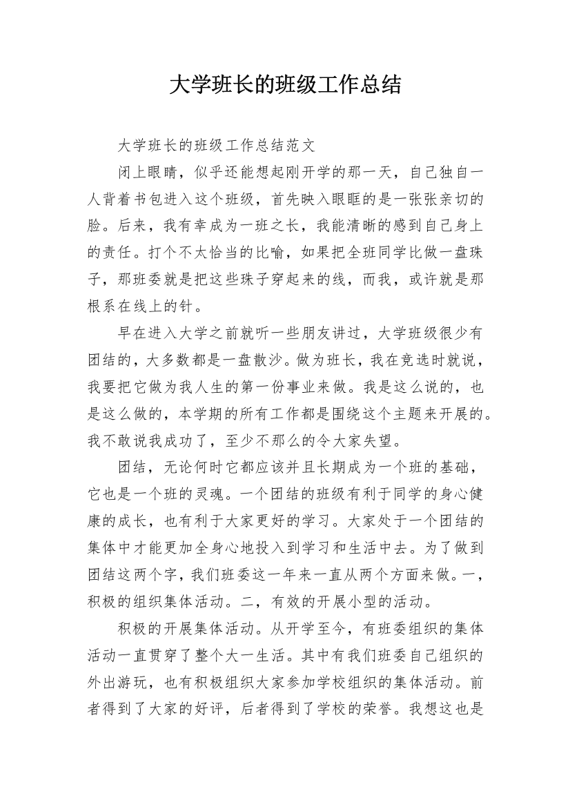 大学班长的班级工作总结