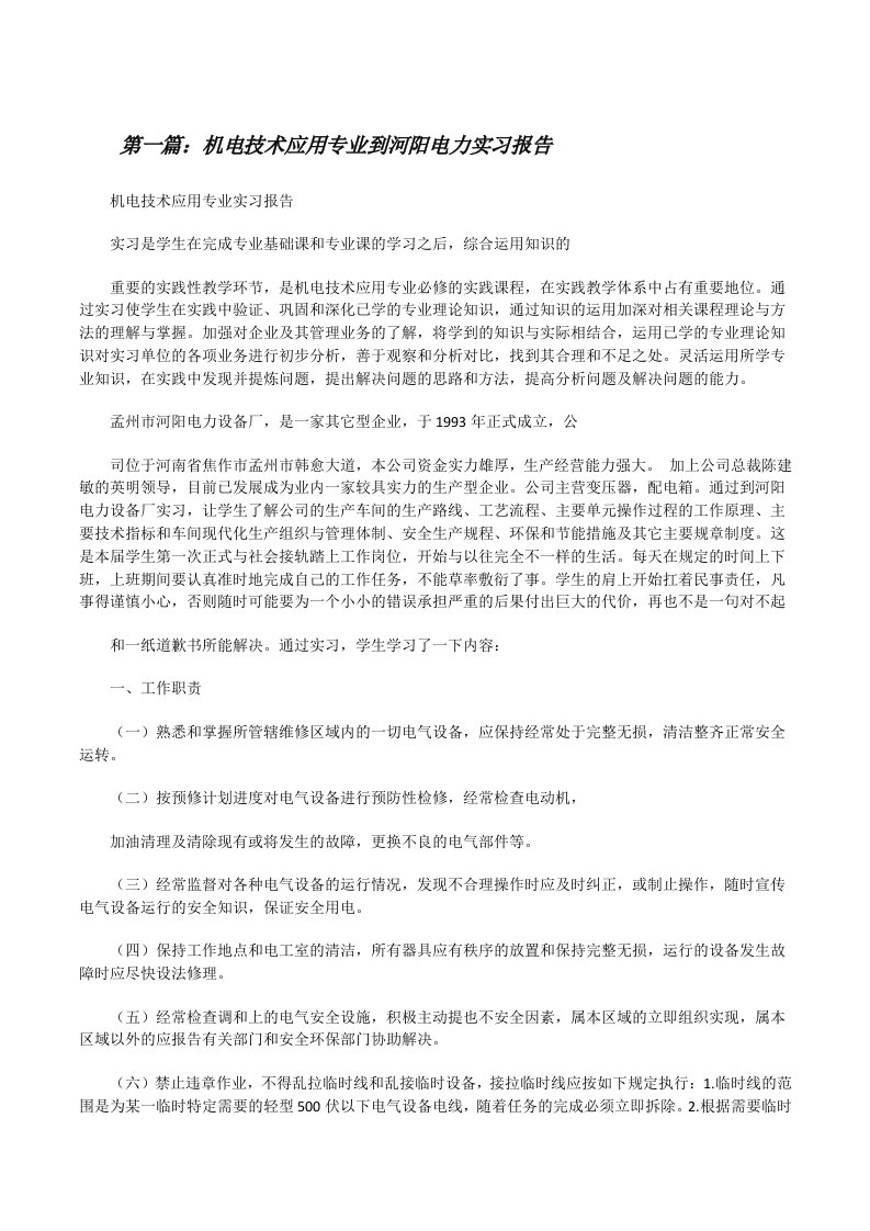 机电技术应用专业到河阳电力实习报告[修改版]