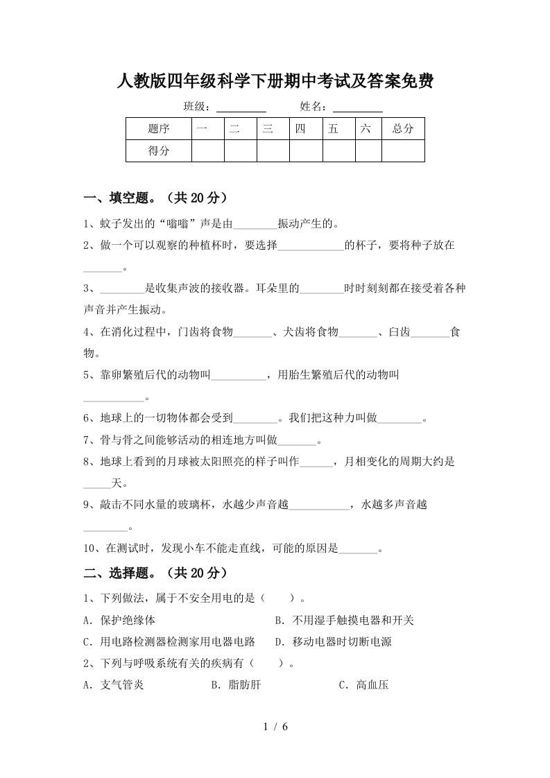 人教版四年级科学下册期中考试及答案免费