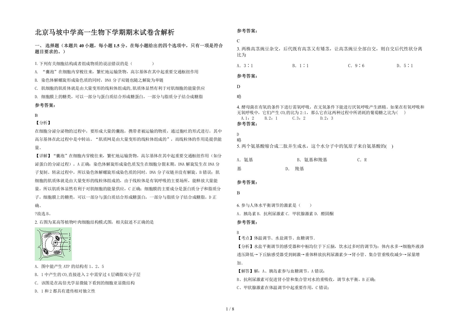 北京马坡中学高一生物下学期期末试卷含解析