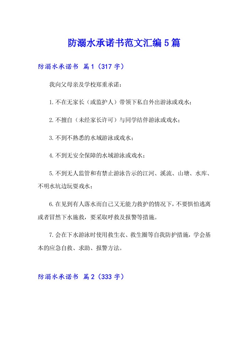 防溺水承诺书范文汇编5篇