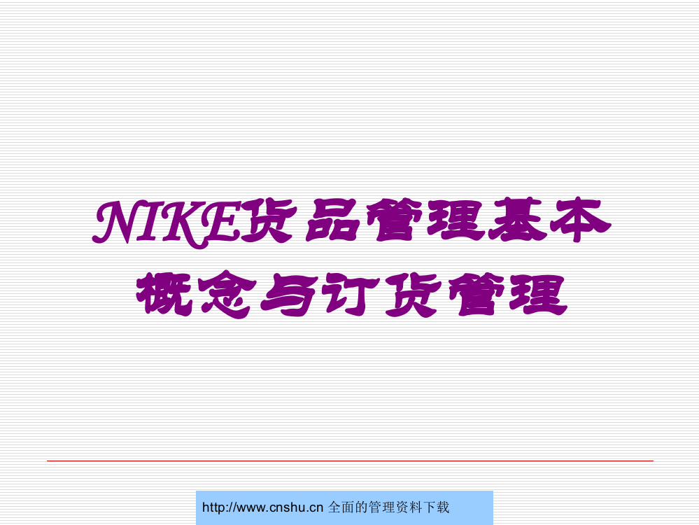 NIKE货品管理基本概念与订货管理培训课件