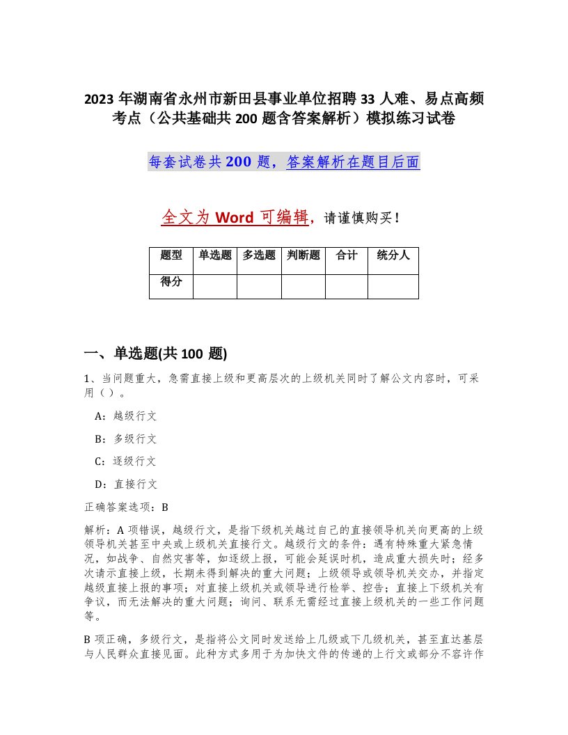 2023年湖南省永州市新田县事业单位招聘33人难易点高频考点公共基础共200题含答案解析模拟练习试卷