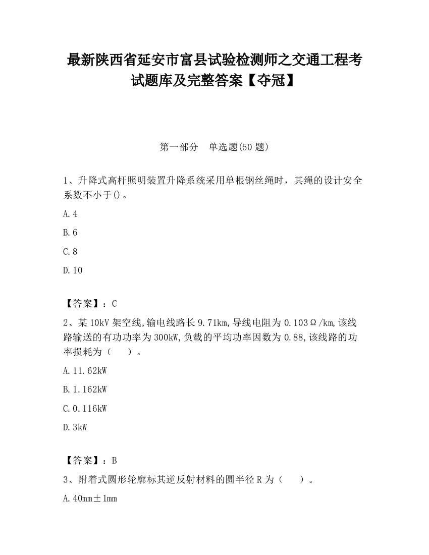 最新陕西省延安市富县试验检测师之交通工程考试题库及完整答案【夺冠】