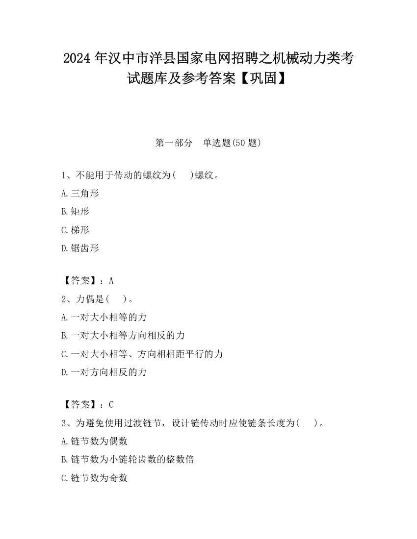 2024年汉中市洋县国家电网招聘之机械动力类考试题库及参考答案【巩固】