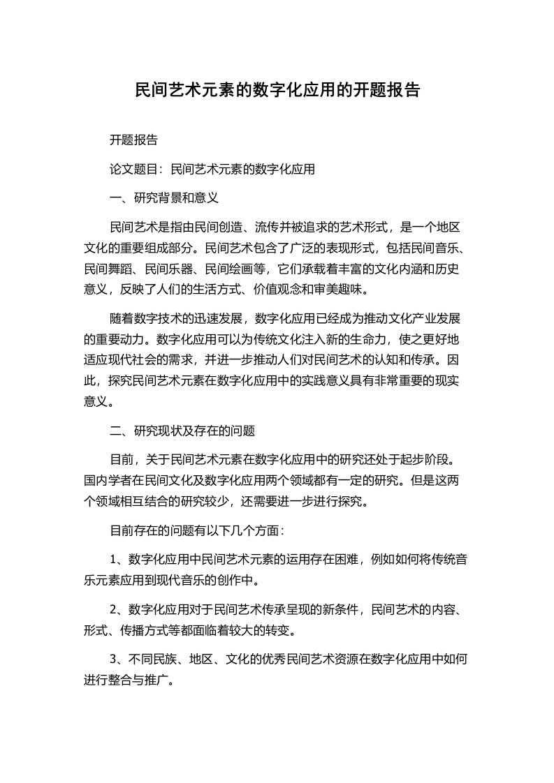 民间艺术元素的数字化应用的开题报告