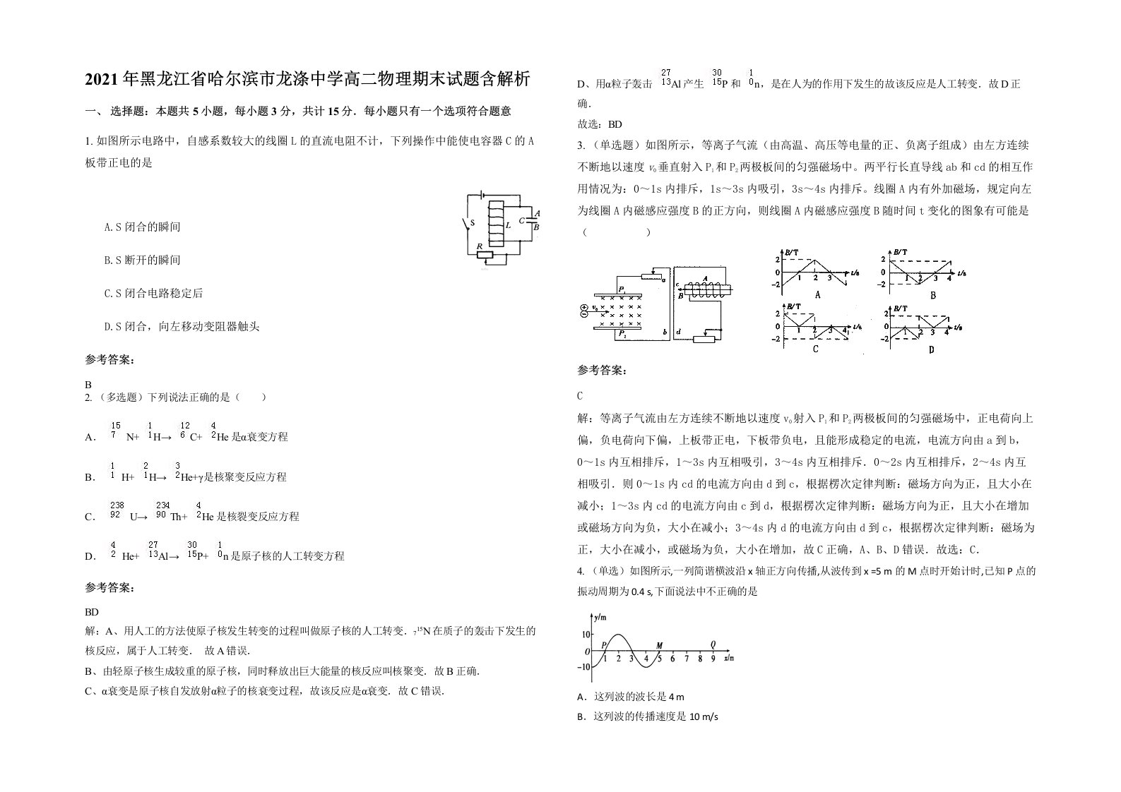 2021年黑龙江省哈尔滨市龙涤中学高二物理期末试题含解析