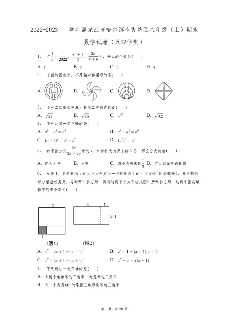 2022-2023学年黑龙江省哈尔滨市香坊区八年级(上)期末数学试卷+答案解析(附后)