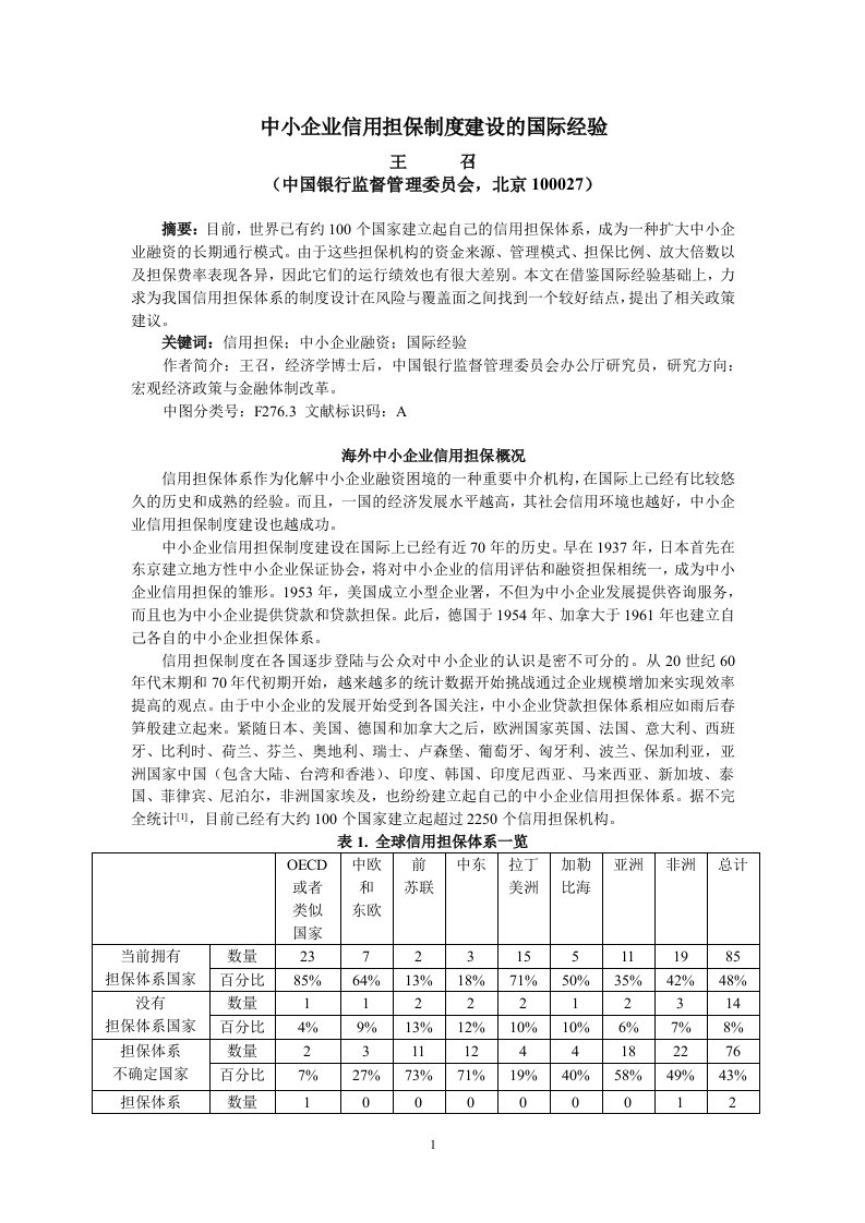 第一节、中小企业信用担保制度建设的国际经验