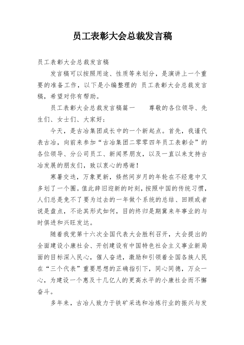 员工表彰大会总裁发言稿