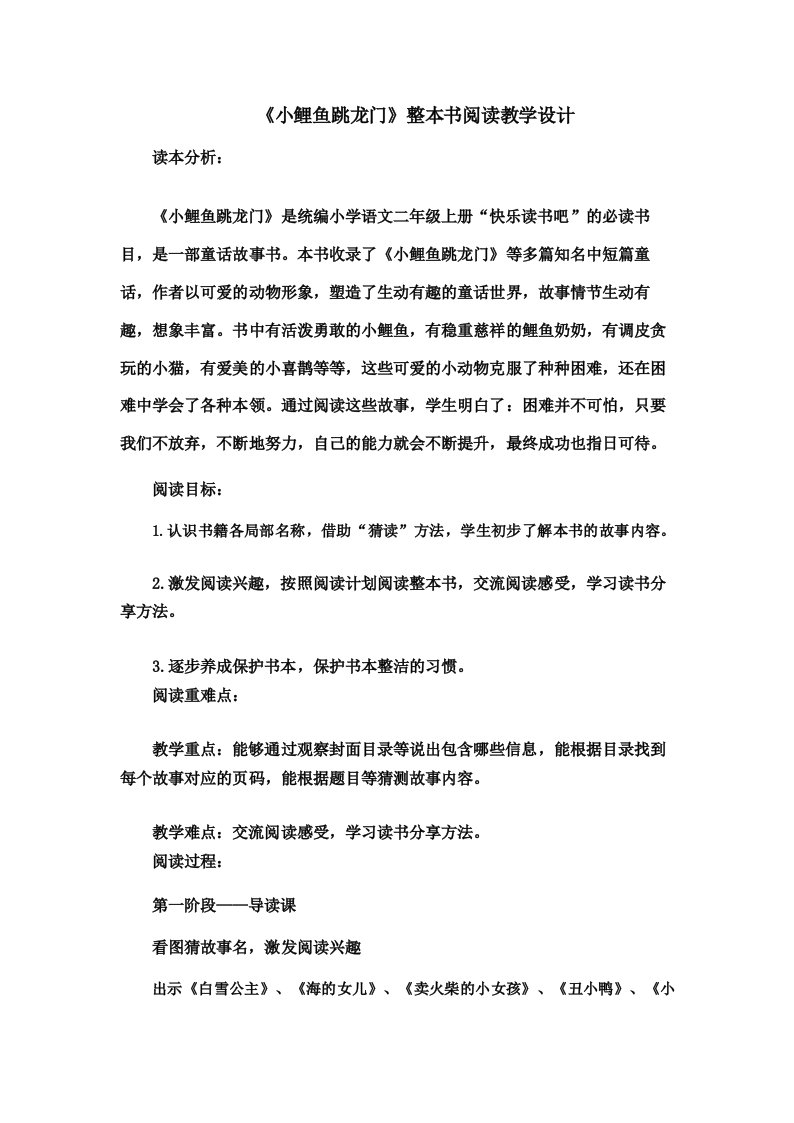 《小鲤鱼跳龙门》整本书阅读教学设计