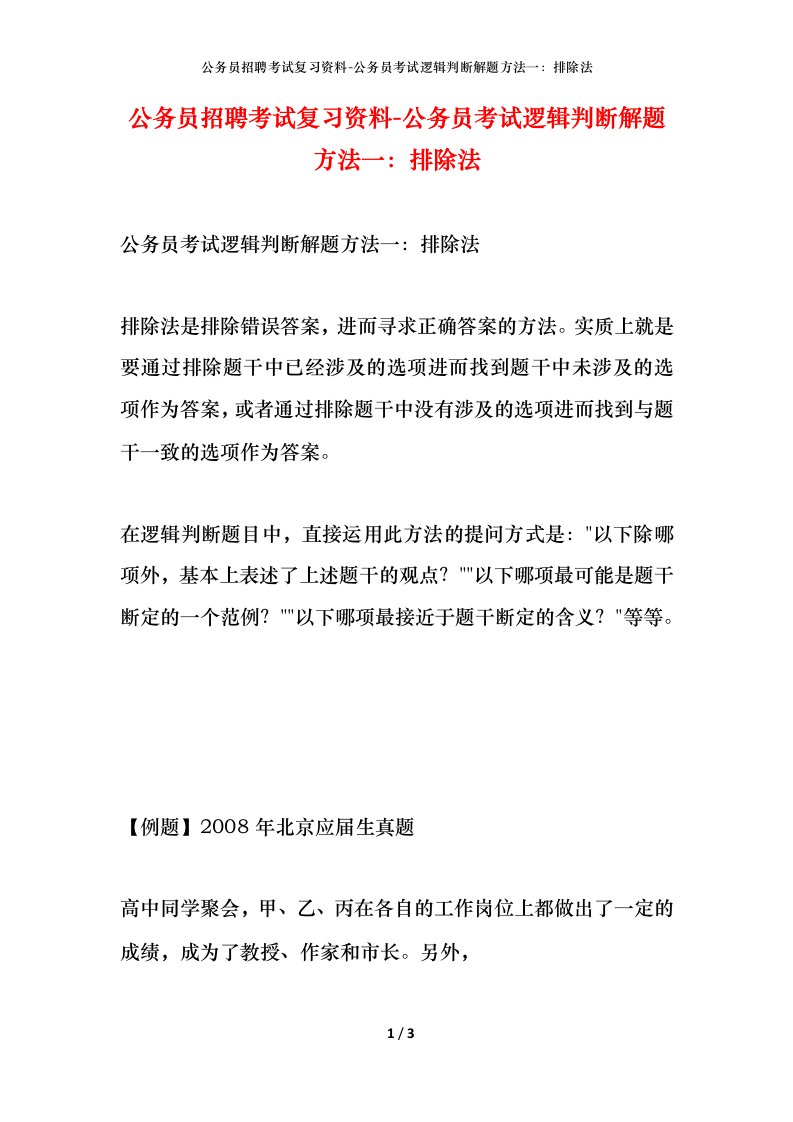 公务员招聘考试复习资料-公务员考试逻辑判断解题方法一排除法