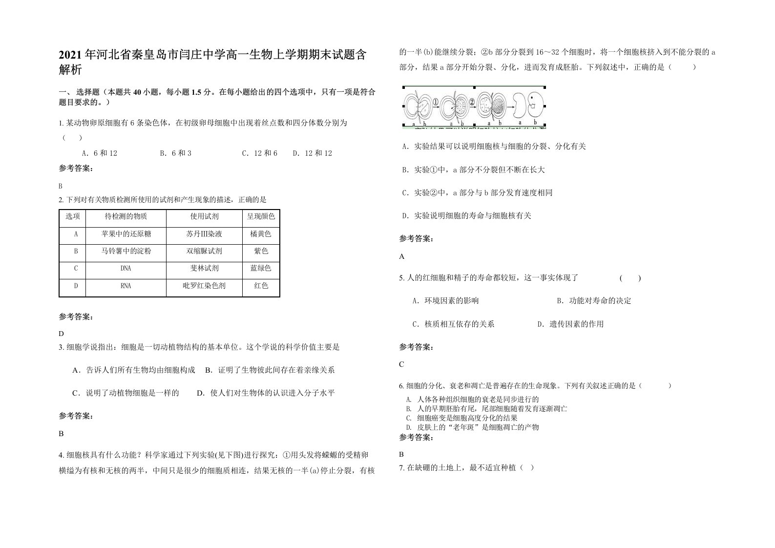 2021年河北省秦皇岛市闫庄中学高一生物上学期期末试题含解析