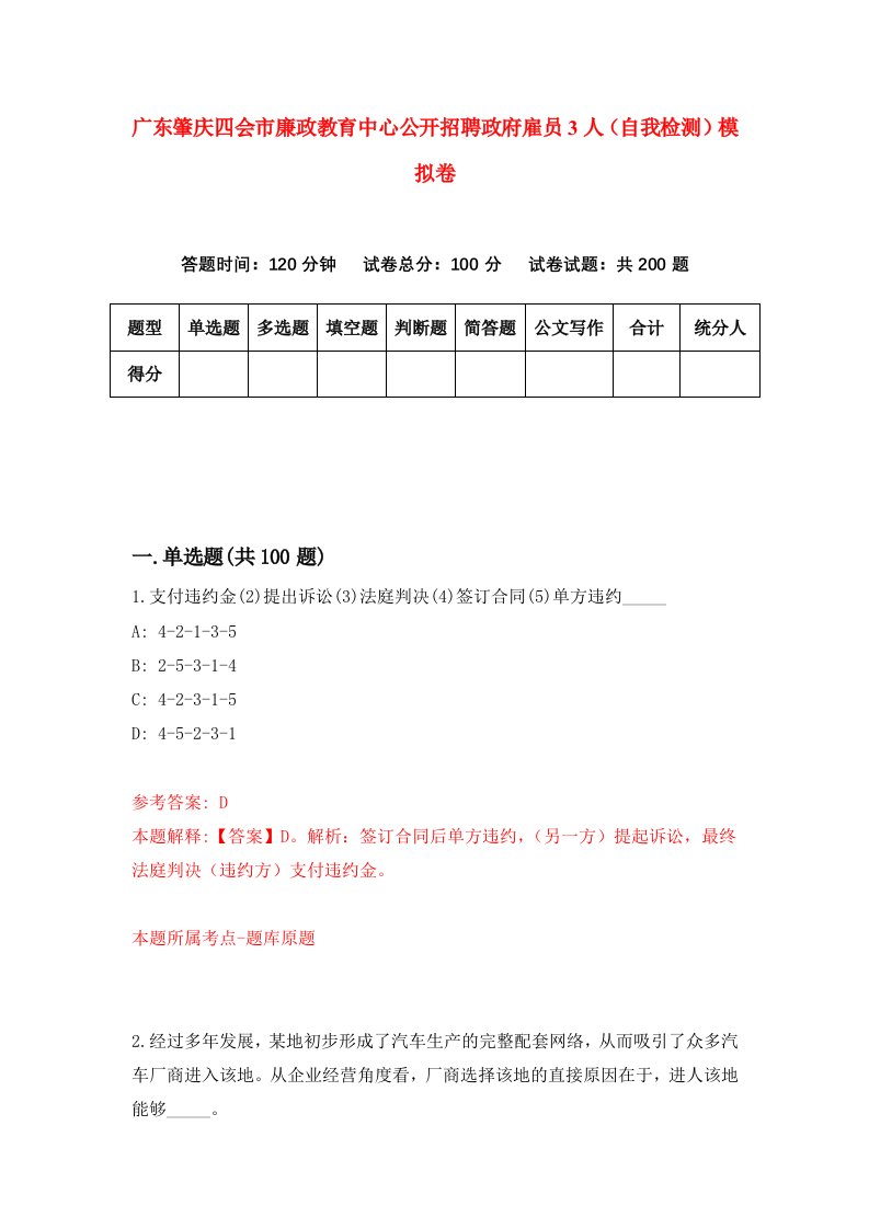 广东肇庆四会市廉政教育中心公开招聘政府雇员3人自我检测模拟卷3