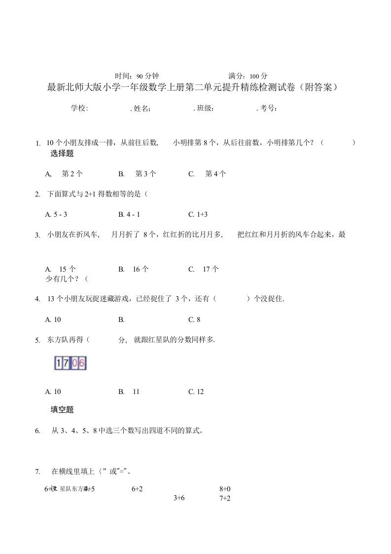 北师大版小学一年级数学上册第二单元提升精练检测试卷1附答案