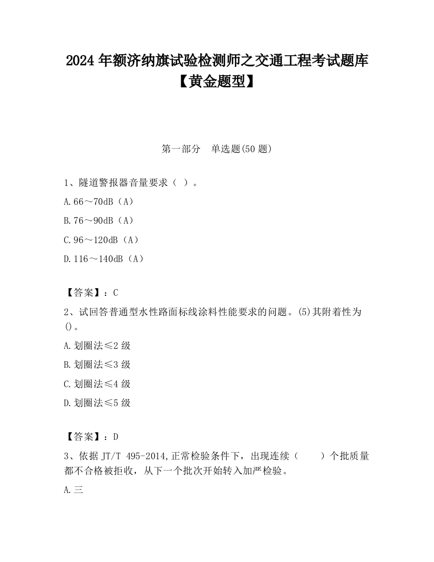 2024年额济纳旗试验检测师之交通工程考试题库【黄金题型】