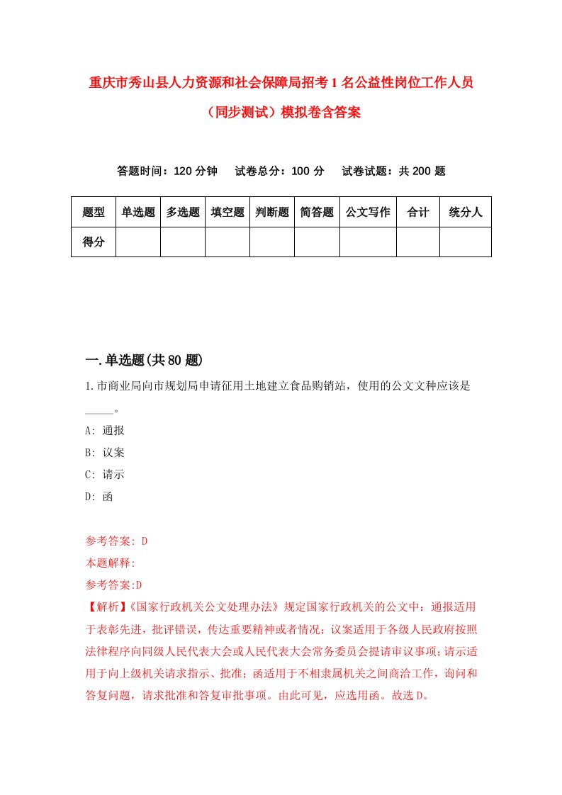 重庆市秀山县人力资源和社会保障局招考1名公益性岗位工作人员同步测试模拟卷含答案9