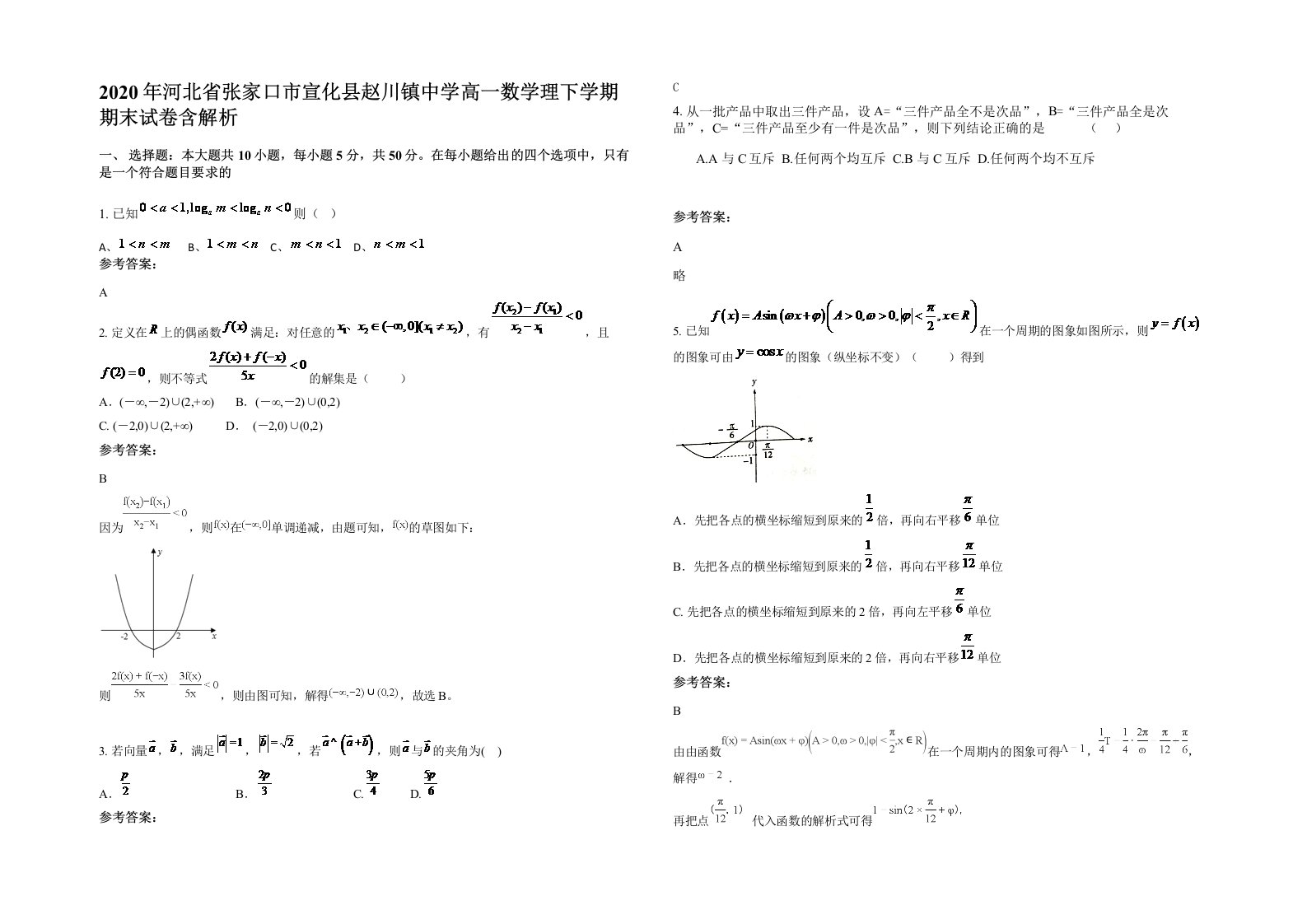 2020年河北省张家口市宣化县赵川镇中学高一数学理下学期期末试卷含解析