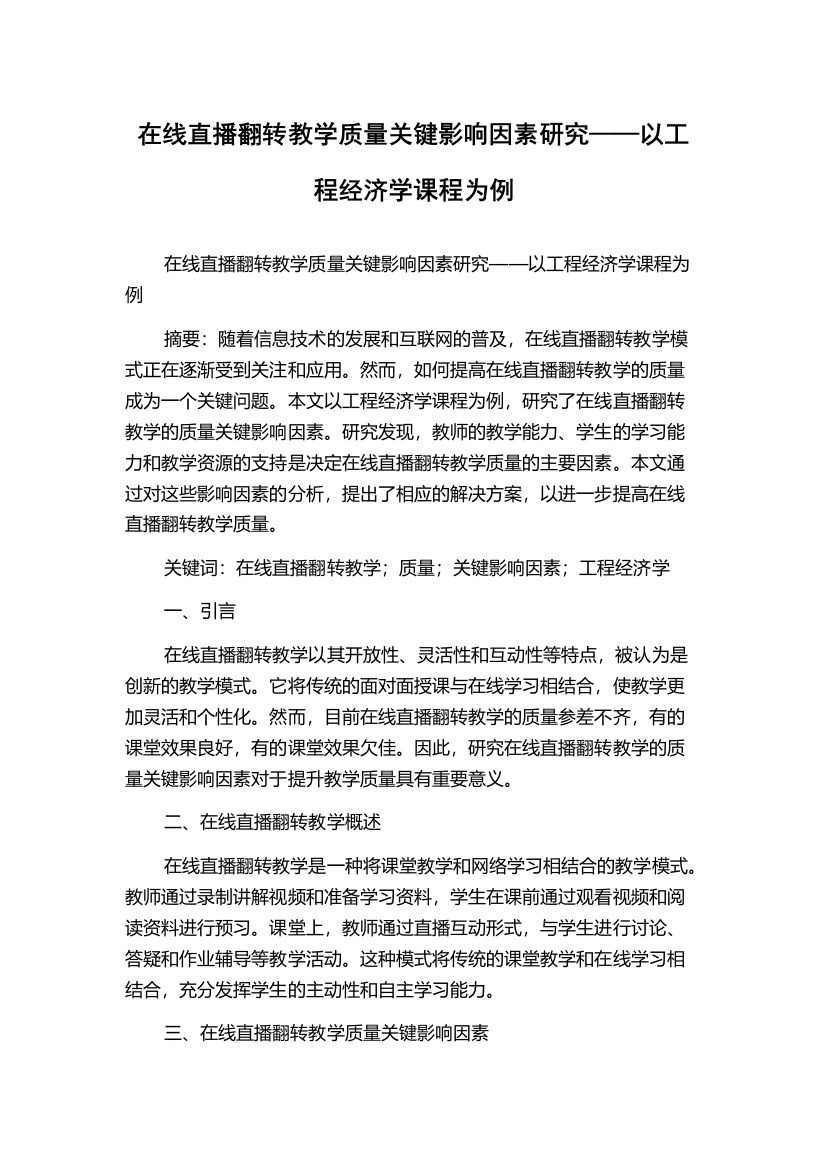 在线直播翻转教学质量关键影响因素研究——以工程经济学课程为例