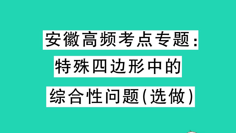 安徽专版八年级数学下册第十八章平行四边形高频考点专题特殊四边形中的综合问题作业课件新版新人教版