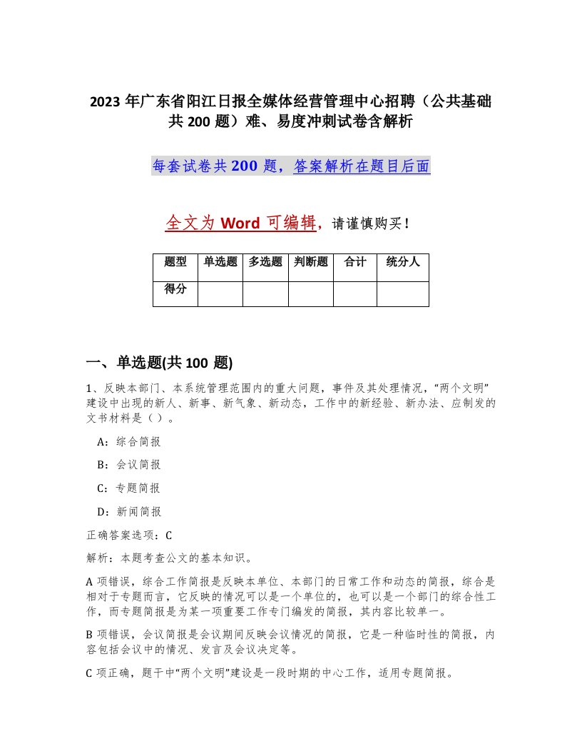 2023年广东省阳江日报全媒体经营管理中心招聘公共基础共200题难易度冲刺试卷含解析