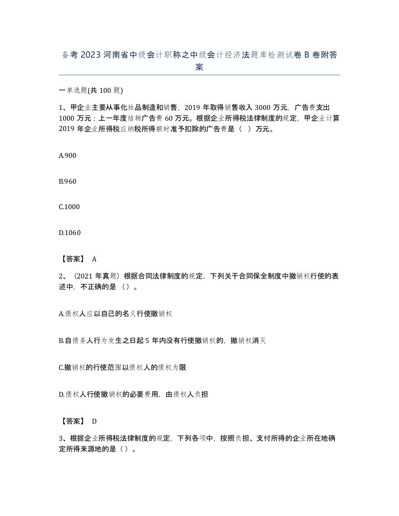 备考2023河南省中级会计职称之中级会计经济法题库检测试卷B卷附答案