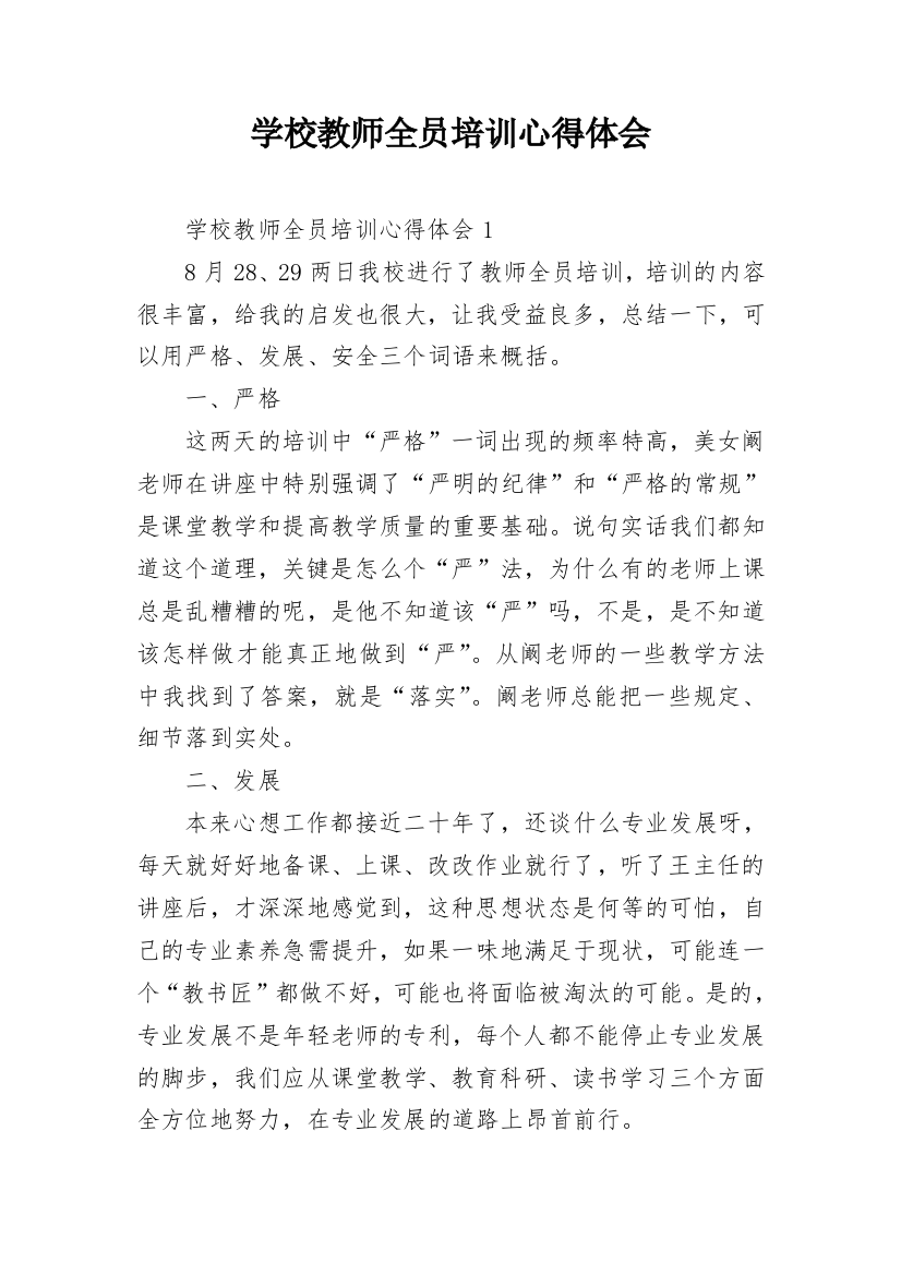 学校教师全员培训心得体会