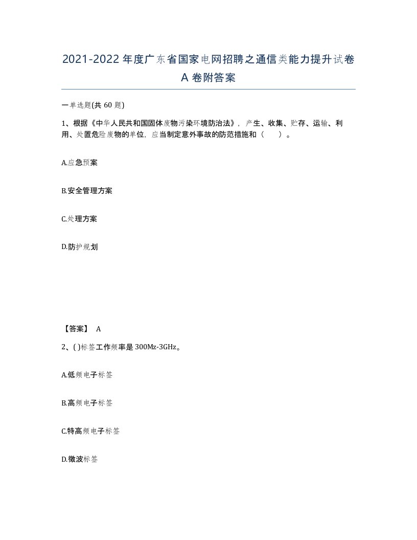 2021-2022年度广东省国家电网招聘之通信类能力提升试卷A卷附答案