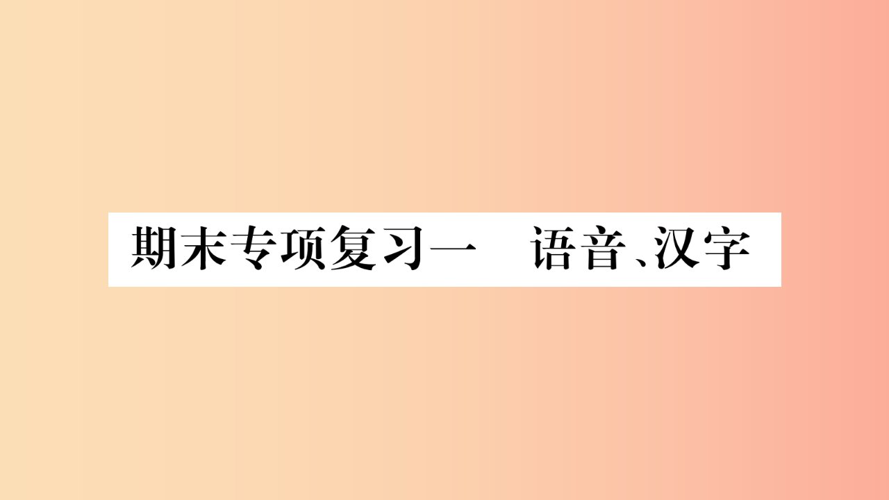 2019八年级语文上册期末专项复习1语音汉字作业课件新人教版