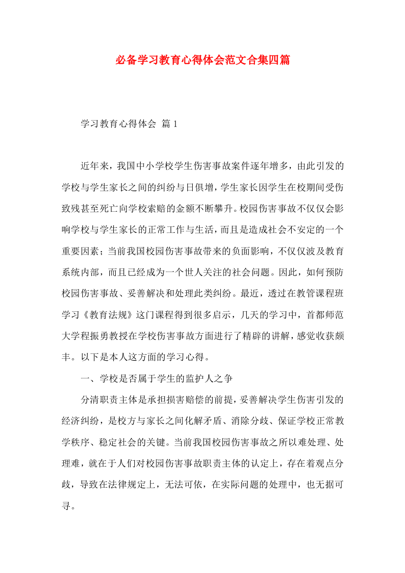 必备学习教育心得体会范文合集四篇