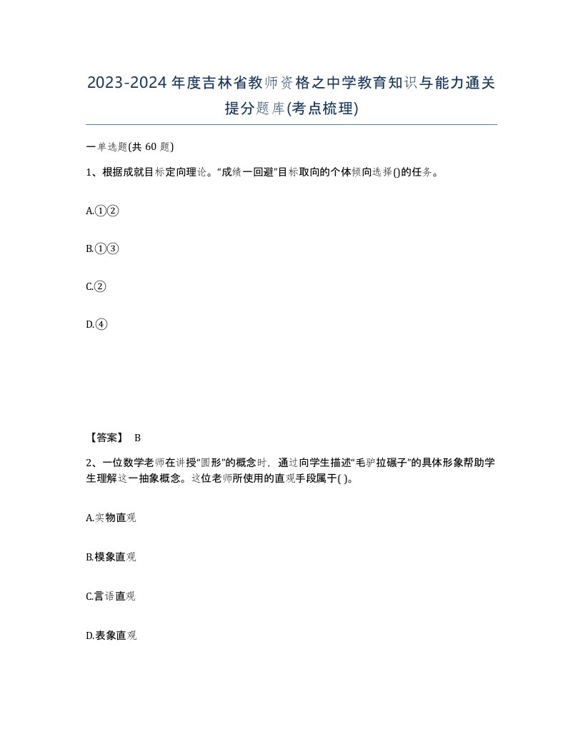 2023-2024年度吉林省教师资格之中学教育知识与能力通关提分题库考点梳理