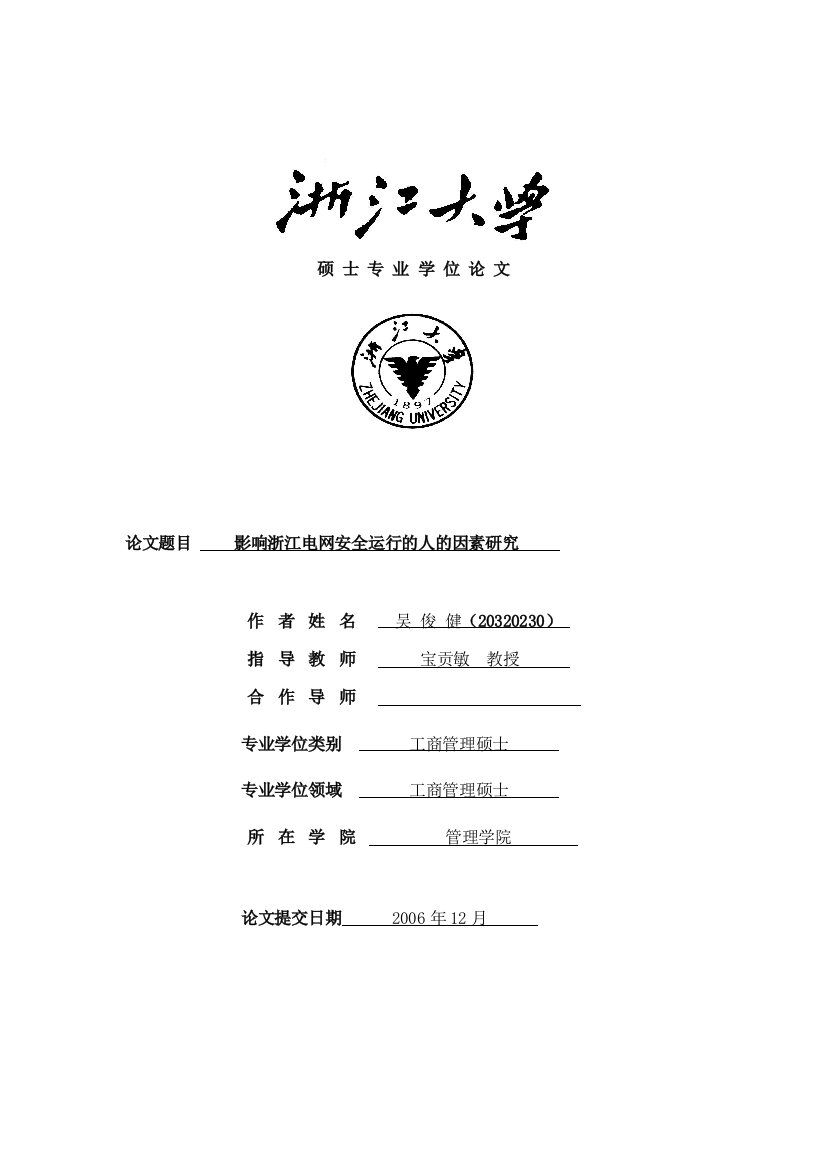 《影响浙江电网安全运行的人的因素研究》