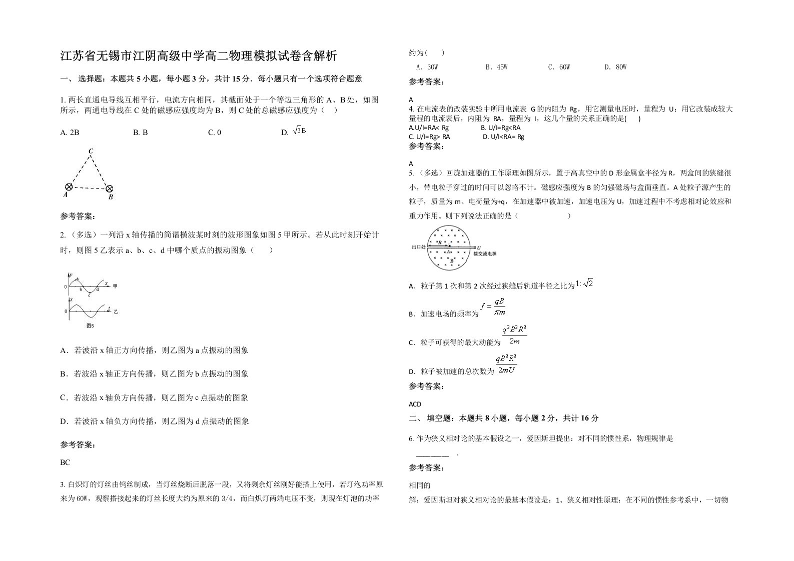 江苏省无锡市江阴高级中学高二物理模拟试卷含解析